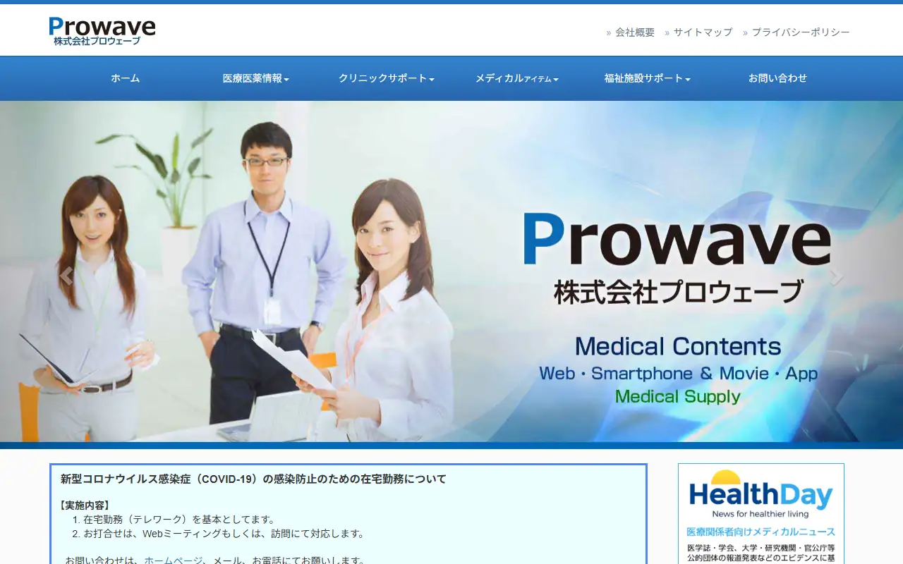 株式会社プロウェーブの公式サイトの画面(PC)