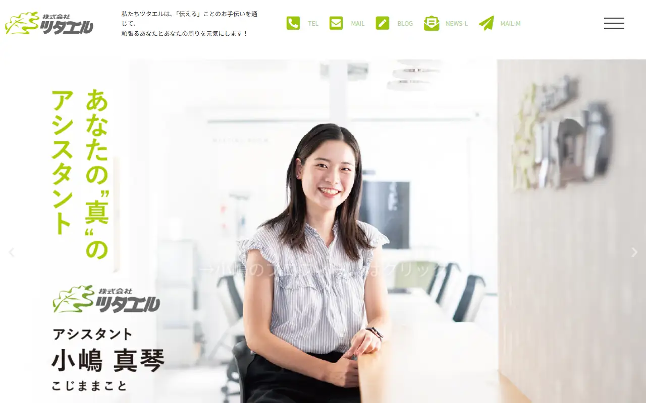株式会社ツタエルの公式サイトの画面(PC)