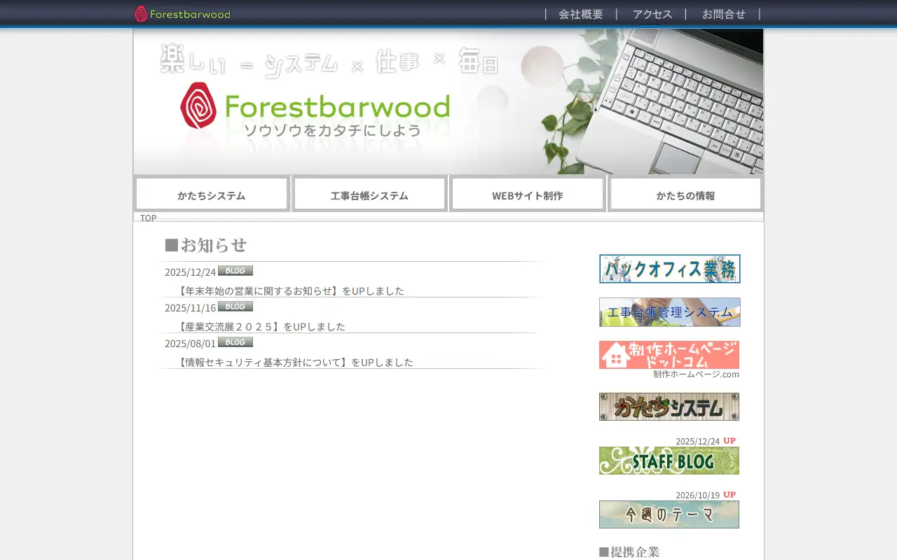 株式会社フォレストバーウッドの公式サイトの画面(PC)