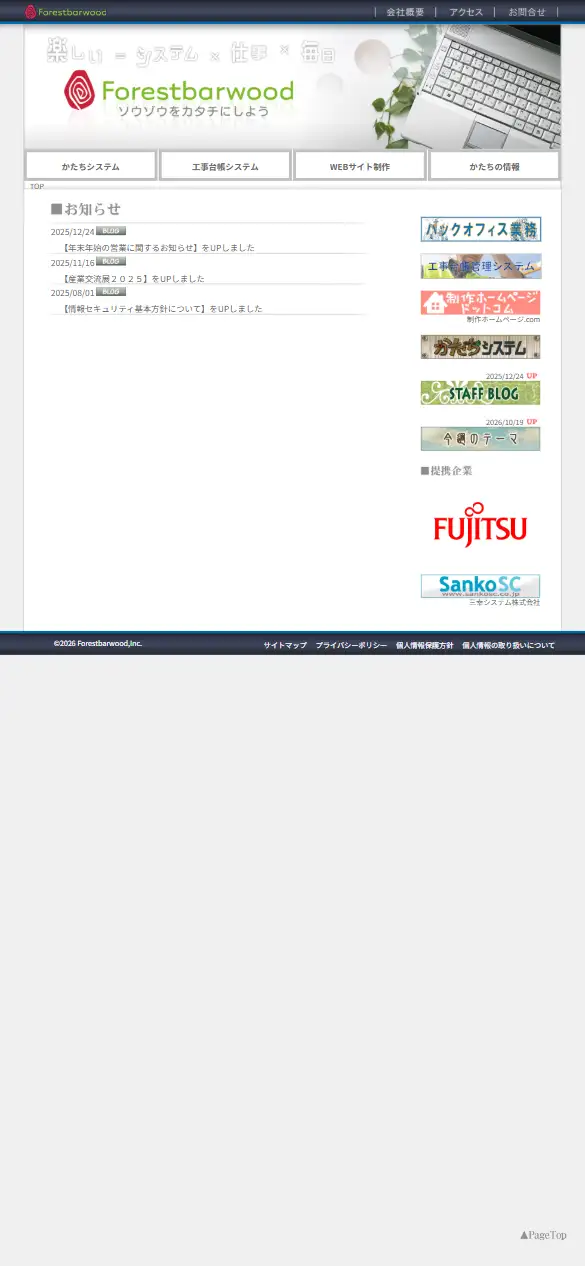 株式会社フォレストバーウッドの公式サイトの画面(スマートフォン)