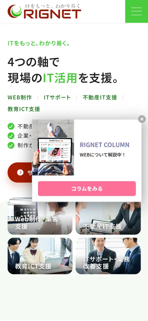 株式会社リグネットの公式サイトの画面(スマートフォン)