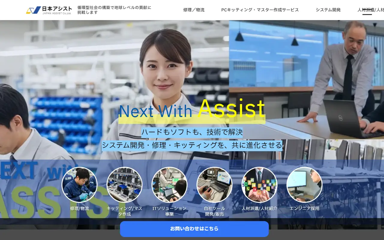 株式会社日本アシストの公式サイトの画面(PC)
