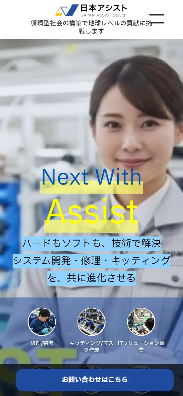 株式会社日本アシストの公式サイトの画面(スマートフォン)