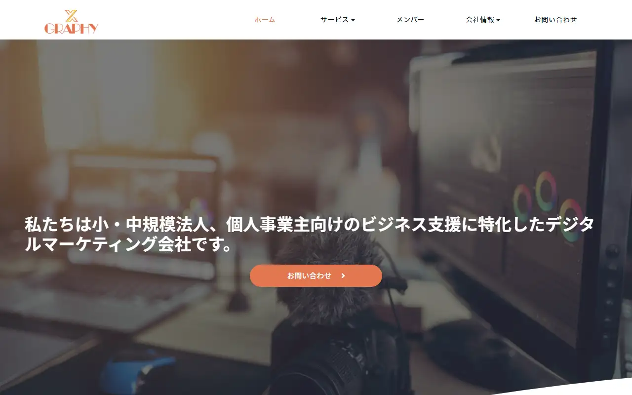 株式会社グラフィーの公式サイトの画面(PC)