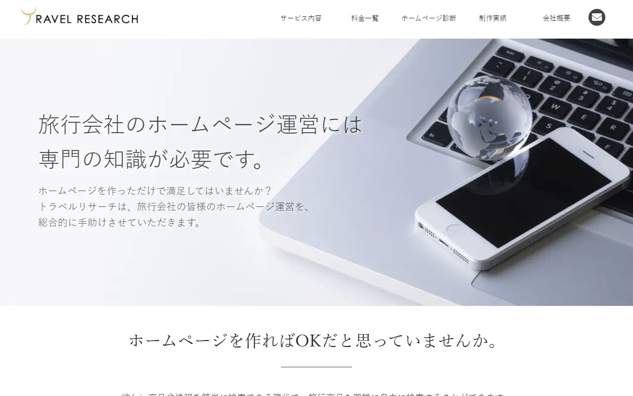 有限会社 トラベルリサーチの公式サイトの画面(PC)