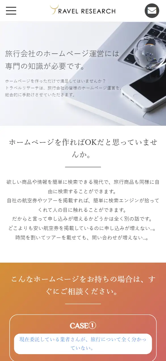有限会社 トラベルリサーチの公式サイトの画面(スマートフォン)