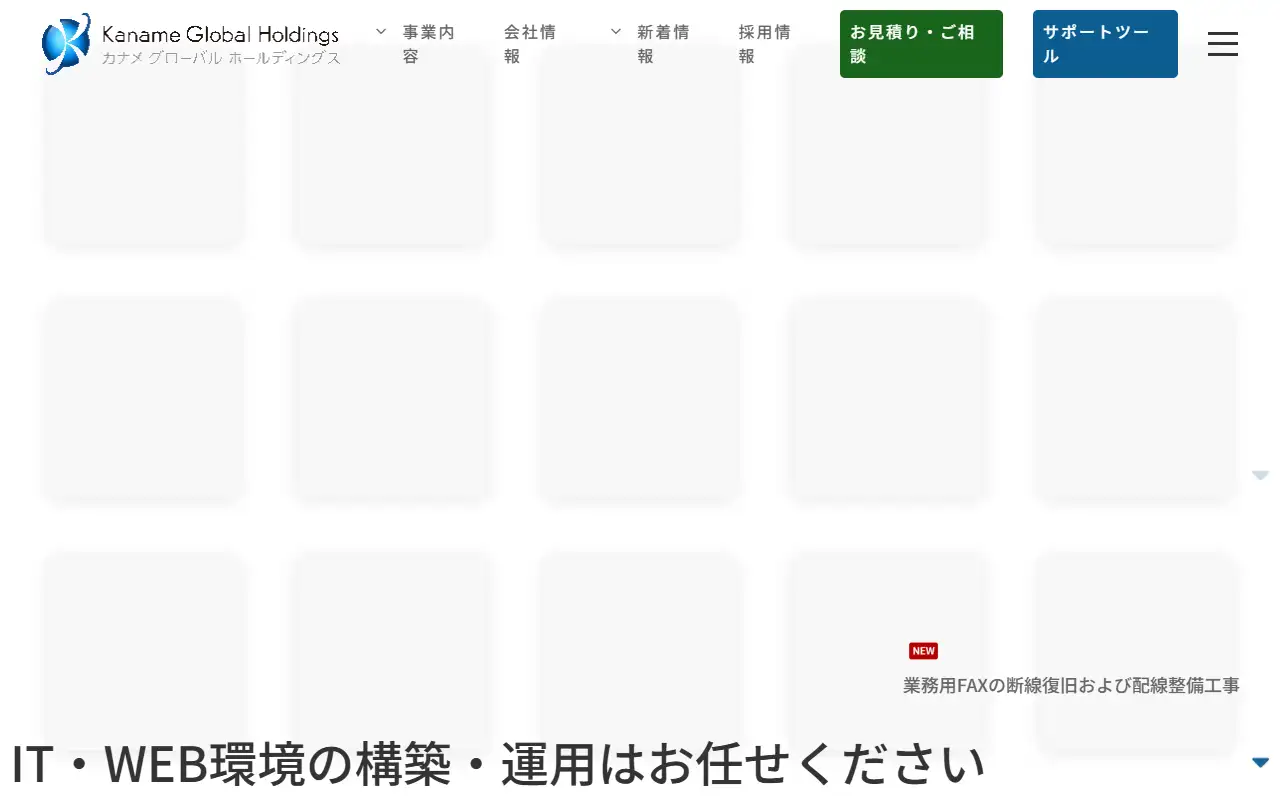 有限会社カナメグローバルホールディングスの公式サイトの画面(PC)
