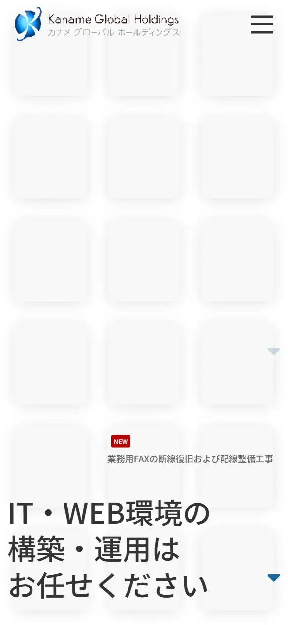 有限会社カナメグローバルホールディングスの公式サイトの画面(スマートフォン)