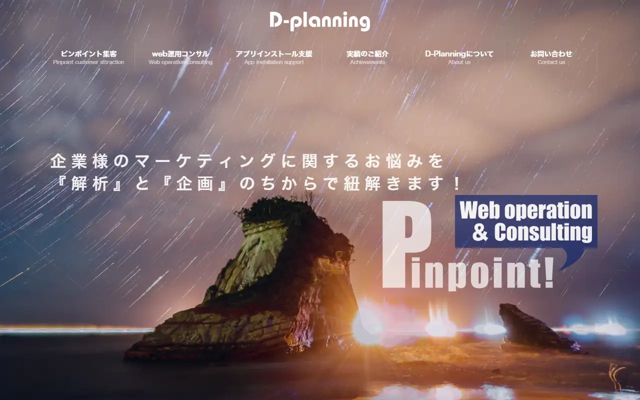 D-planning(ディープランニング)の公式サイトの画面(PC)
