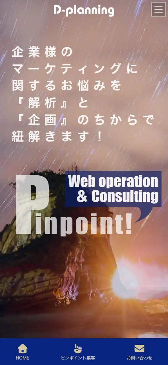 D-planning(ディープランニング)の公式サイトの画面(スマートフォン)