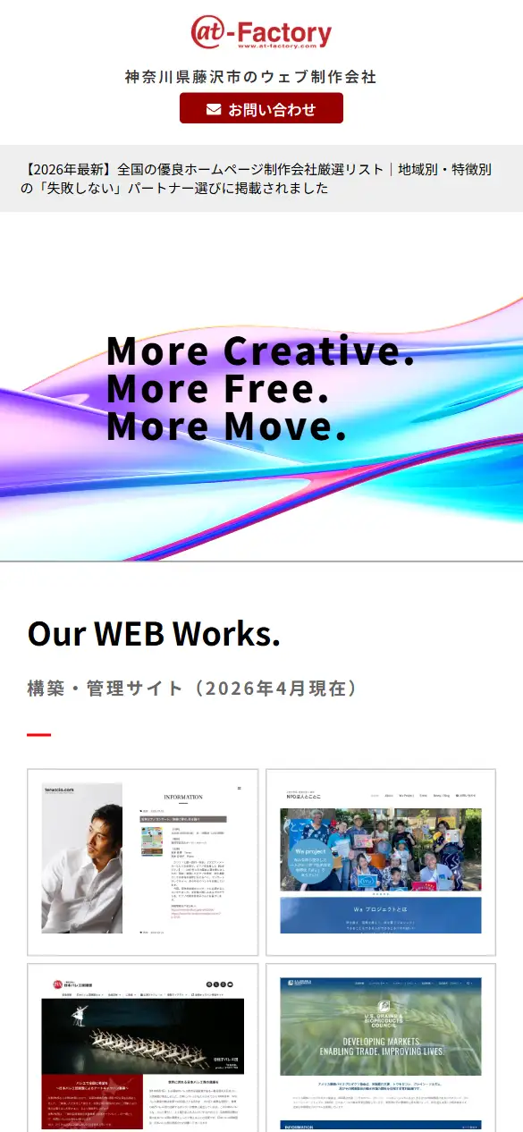 株式会社エーティー・ファクトリーの公式サイトの画面(スマートフォン)