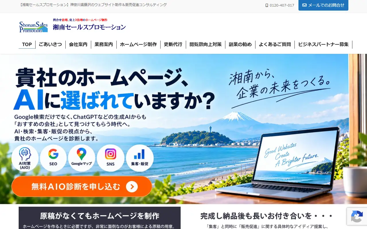 株式会社湘南セールスプロモーションの公式サイトの画面(PC)