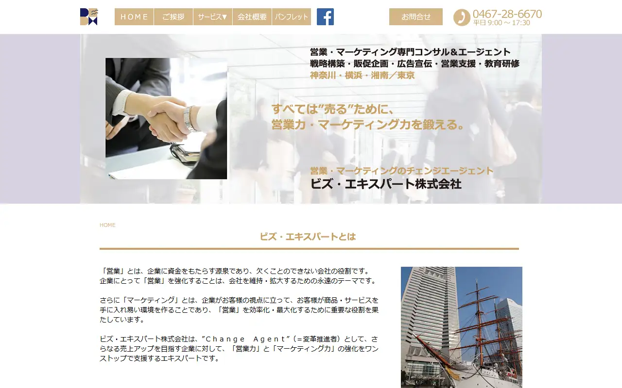 ビズ・エキスパート株式会社の公式サイトの画面(PC)