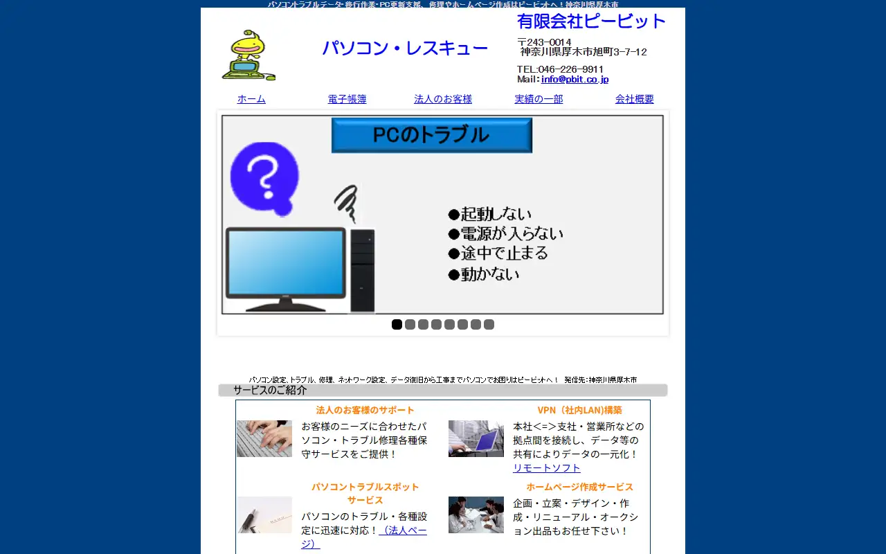 有限会社ピービットの公式サイトの画面(PC)