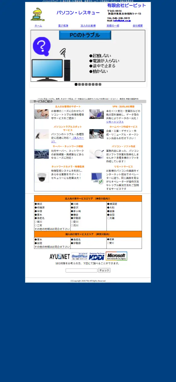 有限会社ピービットの公式サイトの画面(スマートフォン)