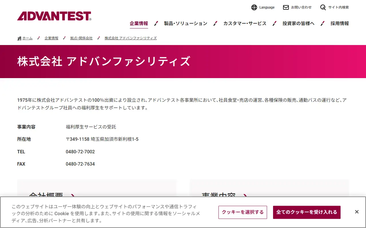 株式会社アドバンファシリティズの公式サイトの画面(PC)