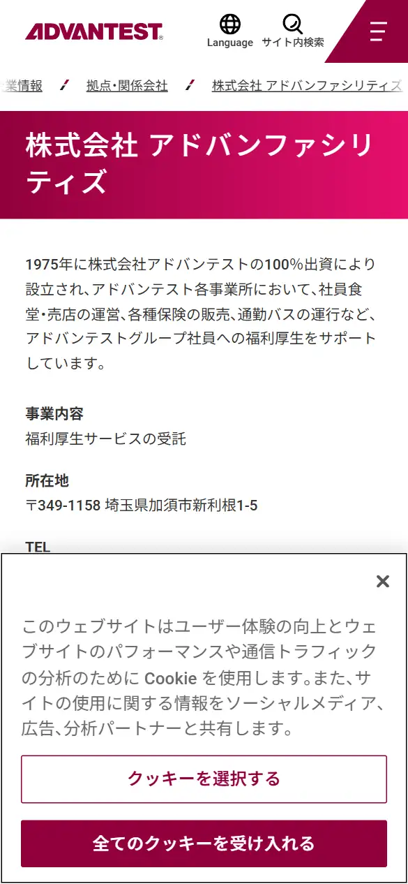 株式会社アドバンファシリティズの公式サイトの画面(スマートフォン)