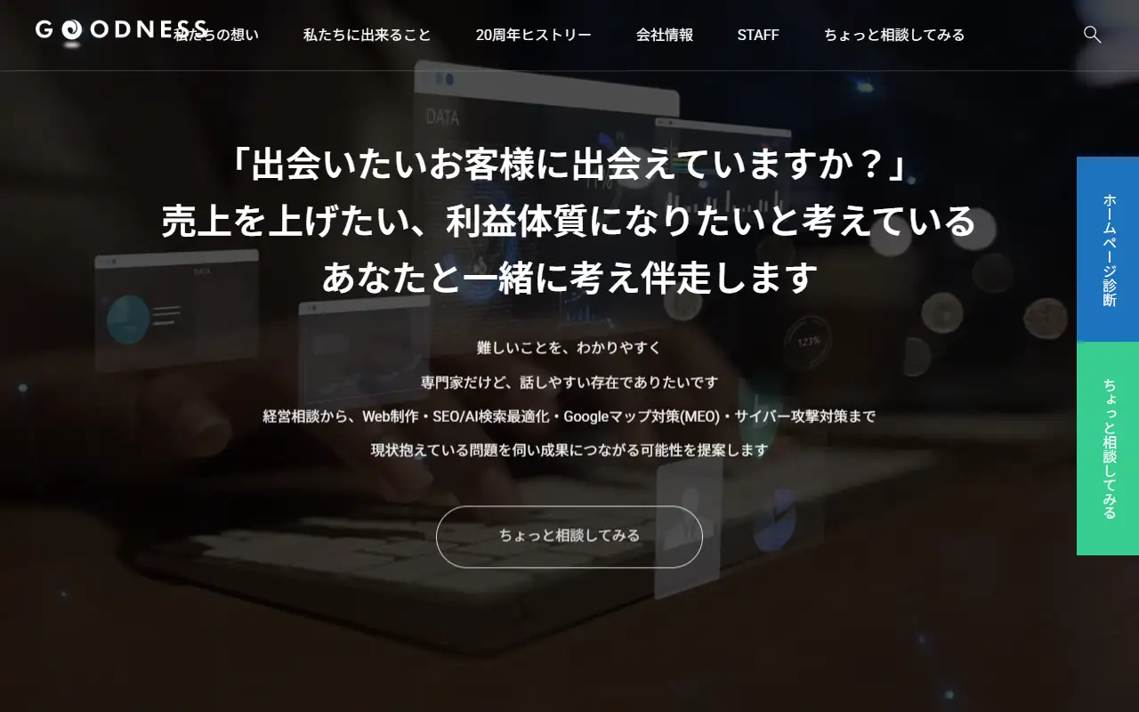 グッドネス株式会社の公式サイトの画面(PC)