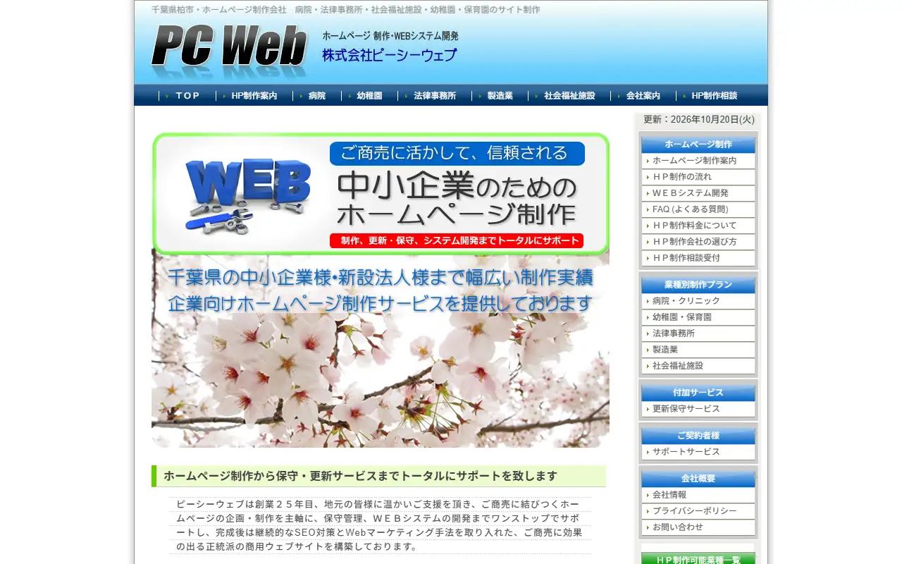 株式会社ピーシーウェブの公式サイトの画面(PC)