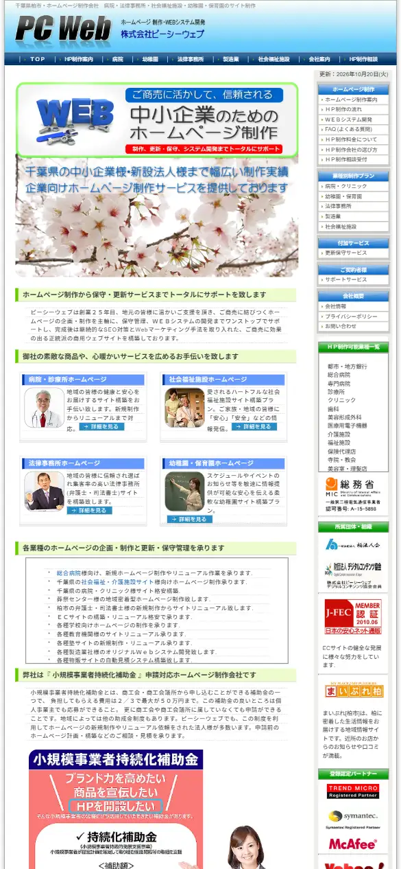 株式会社ピーシーウェブの公式サイトの画面(スマートフォン)