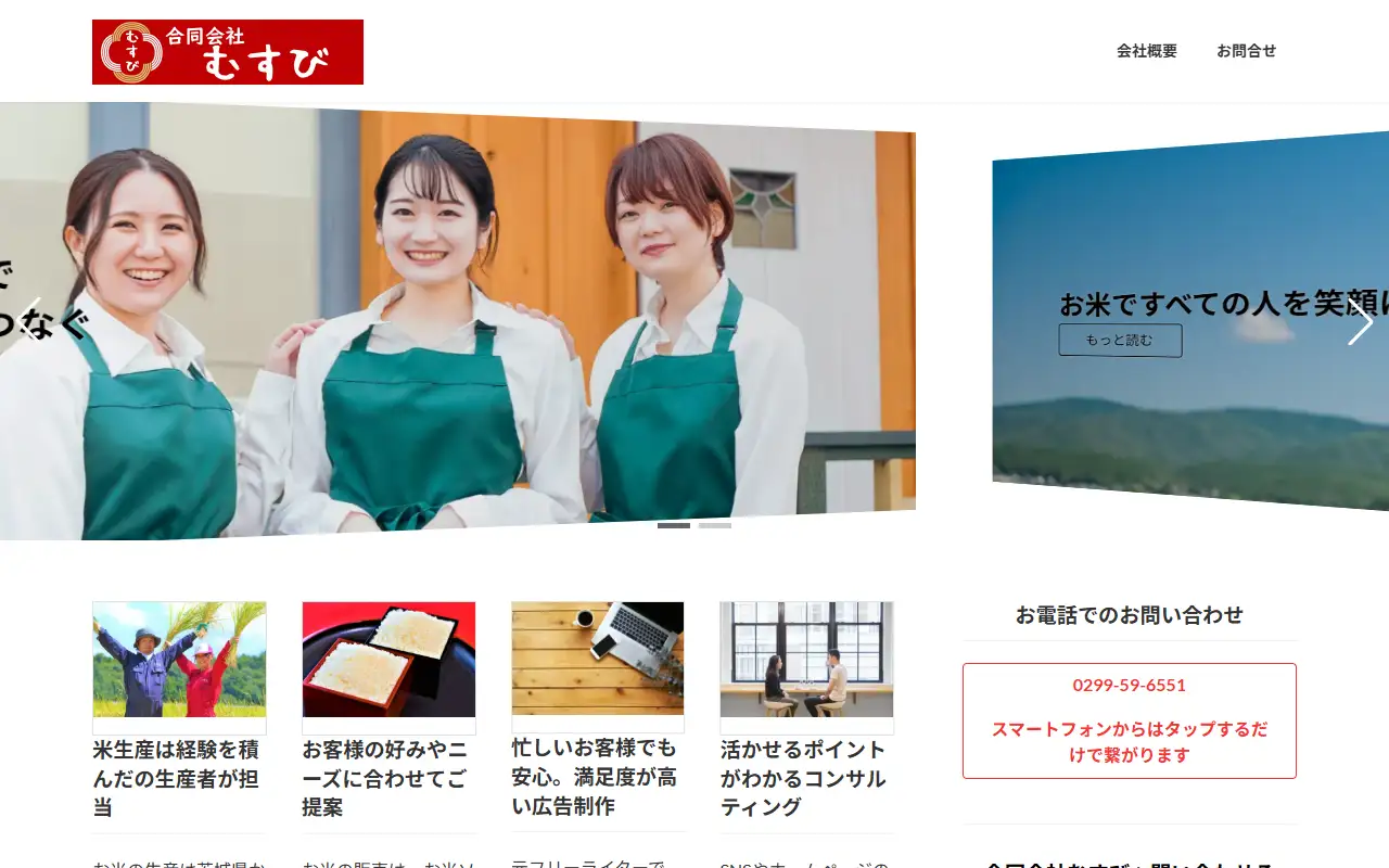 合同会社むすびの公式サイトの画面(PC)