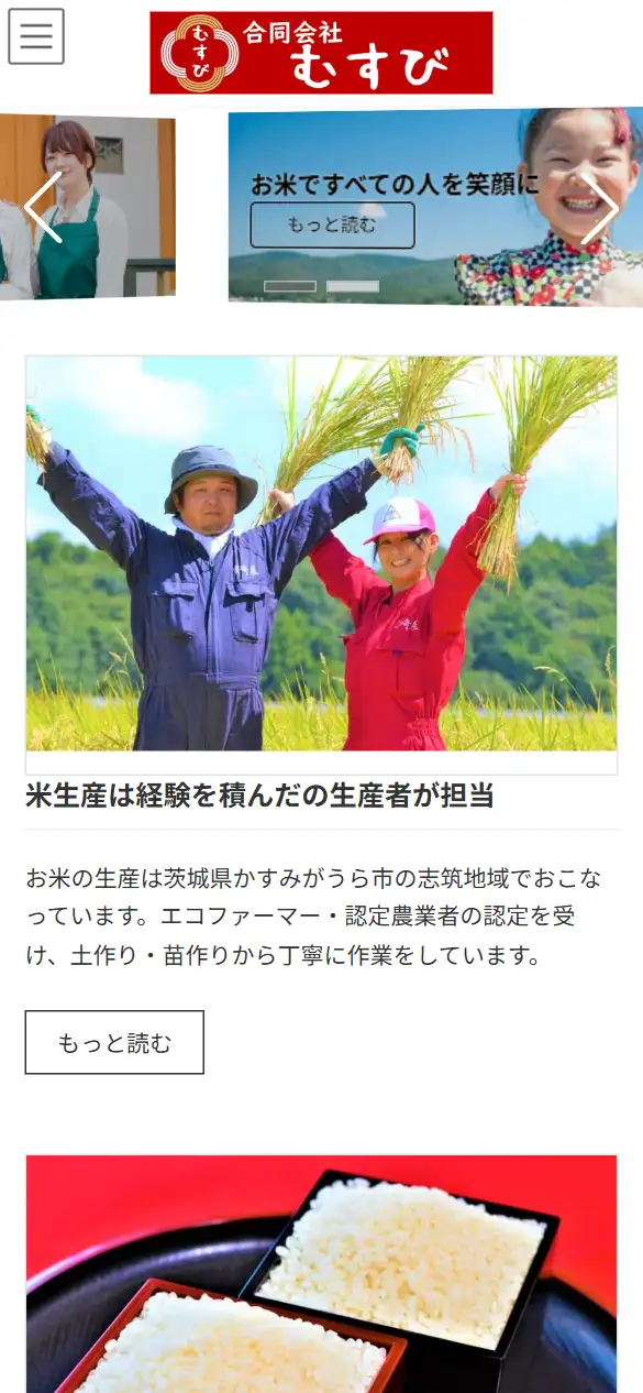 合同会社むすびの公式サイトの画面(スマートフォン)