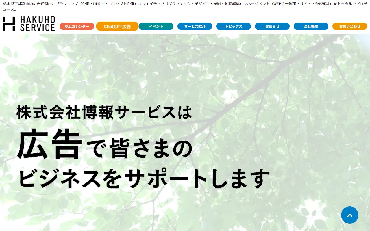 株式会社博報サービスの公式サイトの画面(PC)
