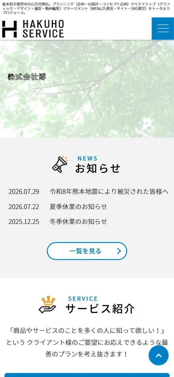 株式会社博報サービスの公式サイトの画面(スマートフォン)