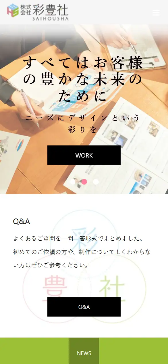 株式会社彩豊社の公式サイトの画面(スマートフォン)