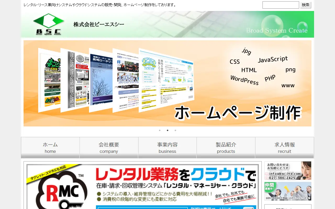 株式会社ビーエスシーの公式サイトの画面(PC)