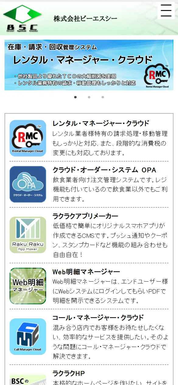 株式会社ビーエスシーの公式サイトの画面(スマートフォン)