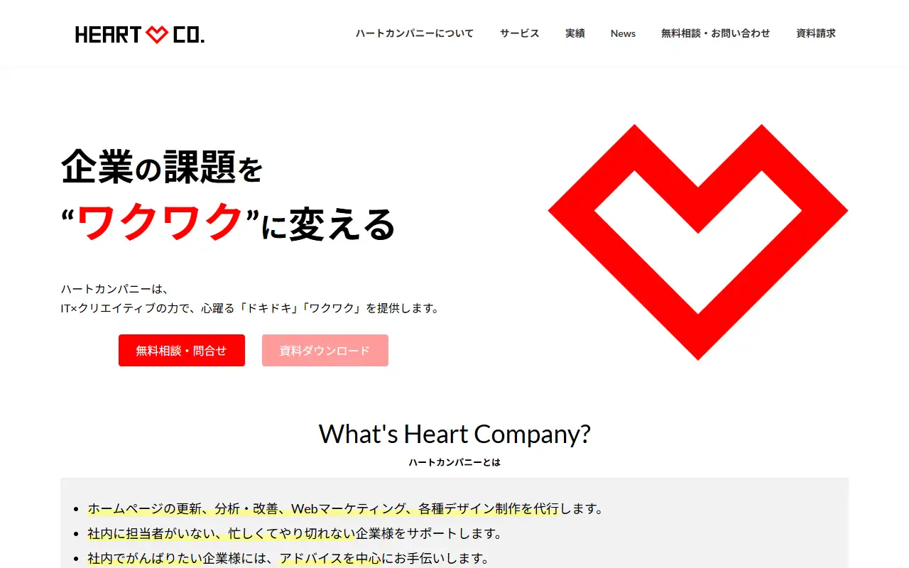 株式会社ハートカンパニーの公式サイトの画面(PC)