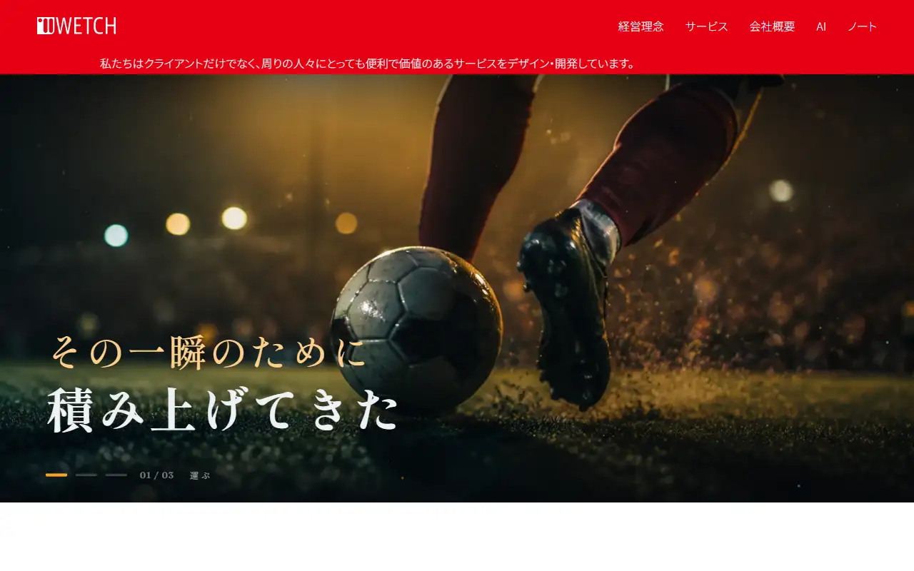 株式会社WETCHの公式サイトの画面(PC)