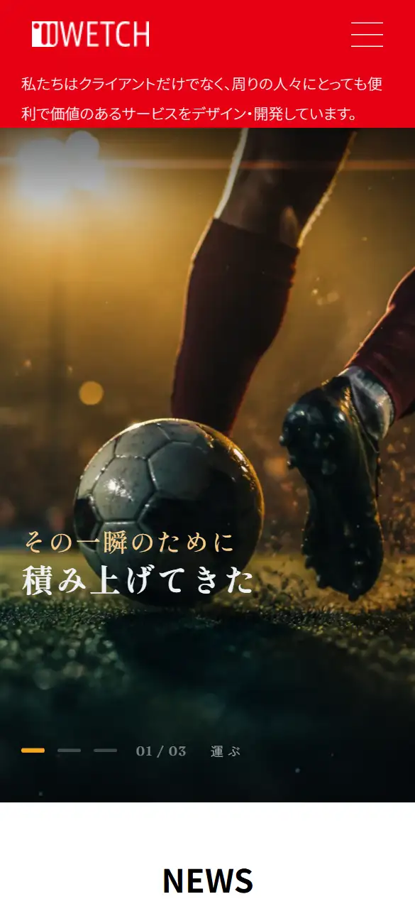 株式会社WETCHの公式サイトの画面(スマートフォン)