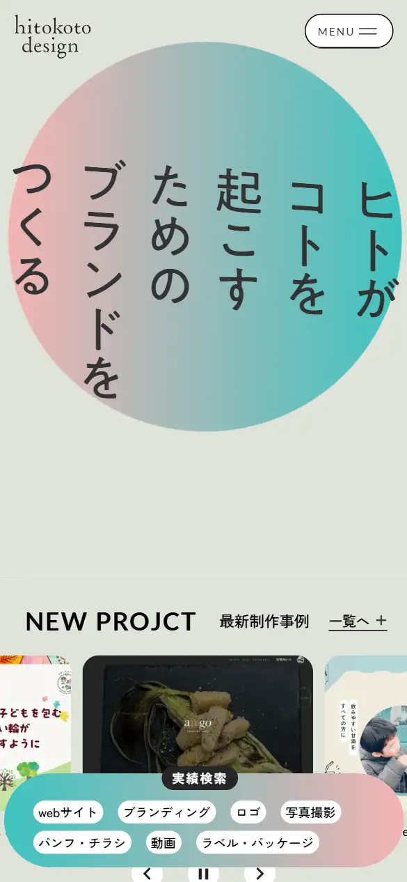 株式会社ヒトコトデザインの公式サイトの画面(スマートフォン)