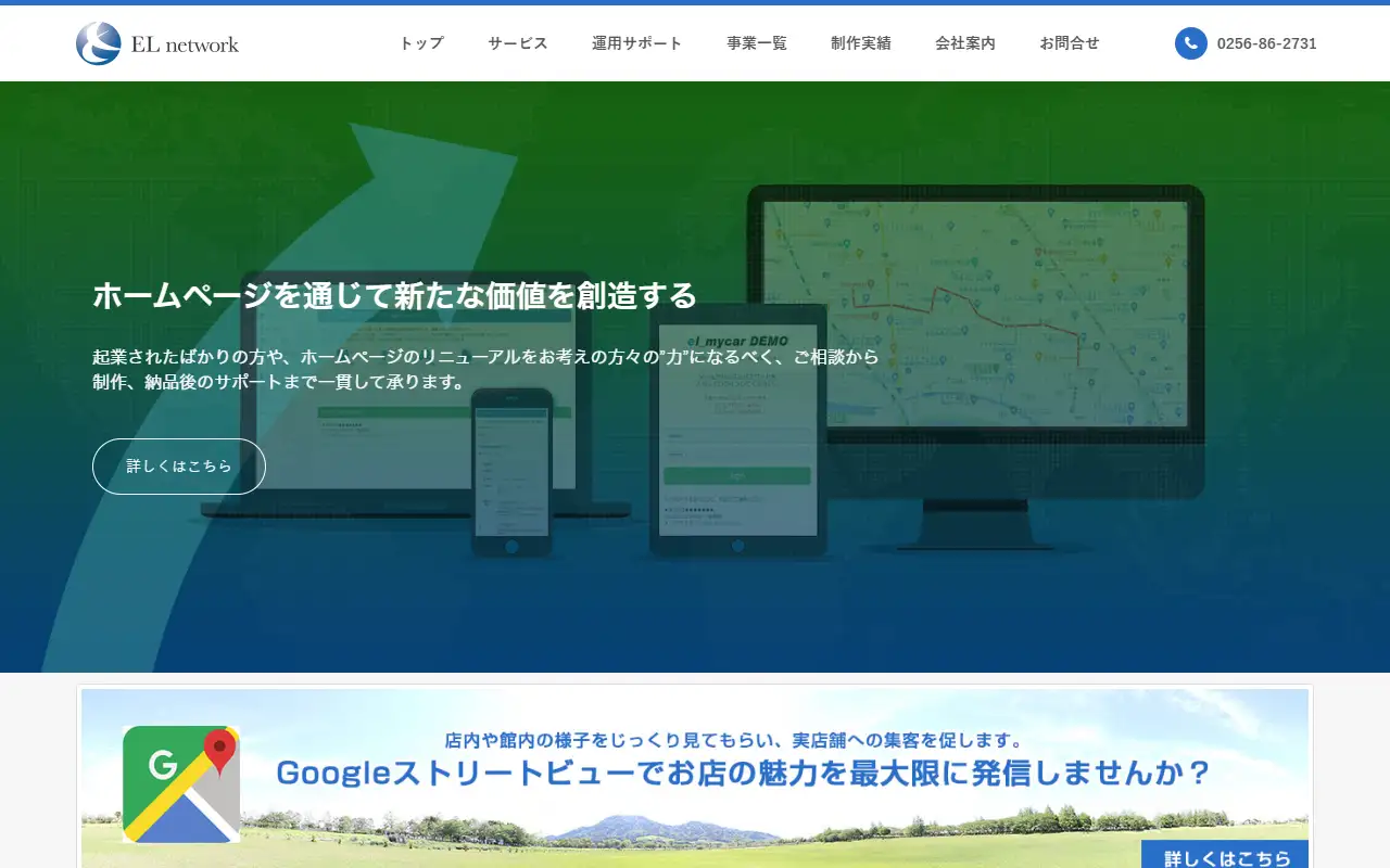 株式会社EL networkの公式サイトの画面(PC)