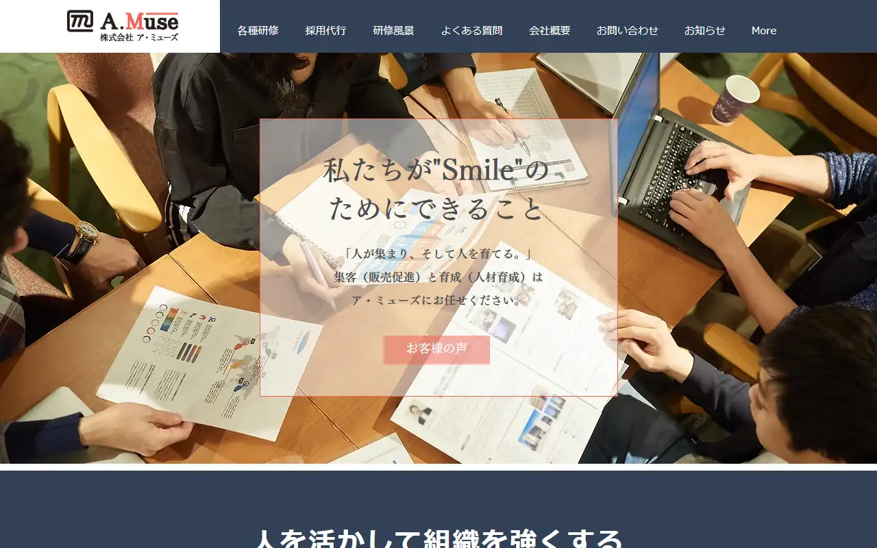 株式会社ア・ミューズの公式サイトの画面(PC)