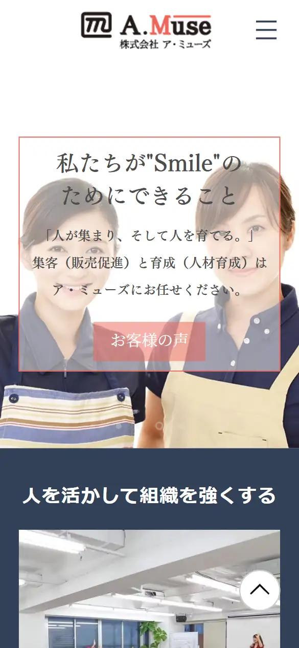 株式会社ア・ミューズの公式サイトの画面(スマートフォン)