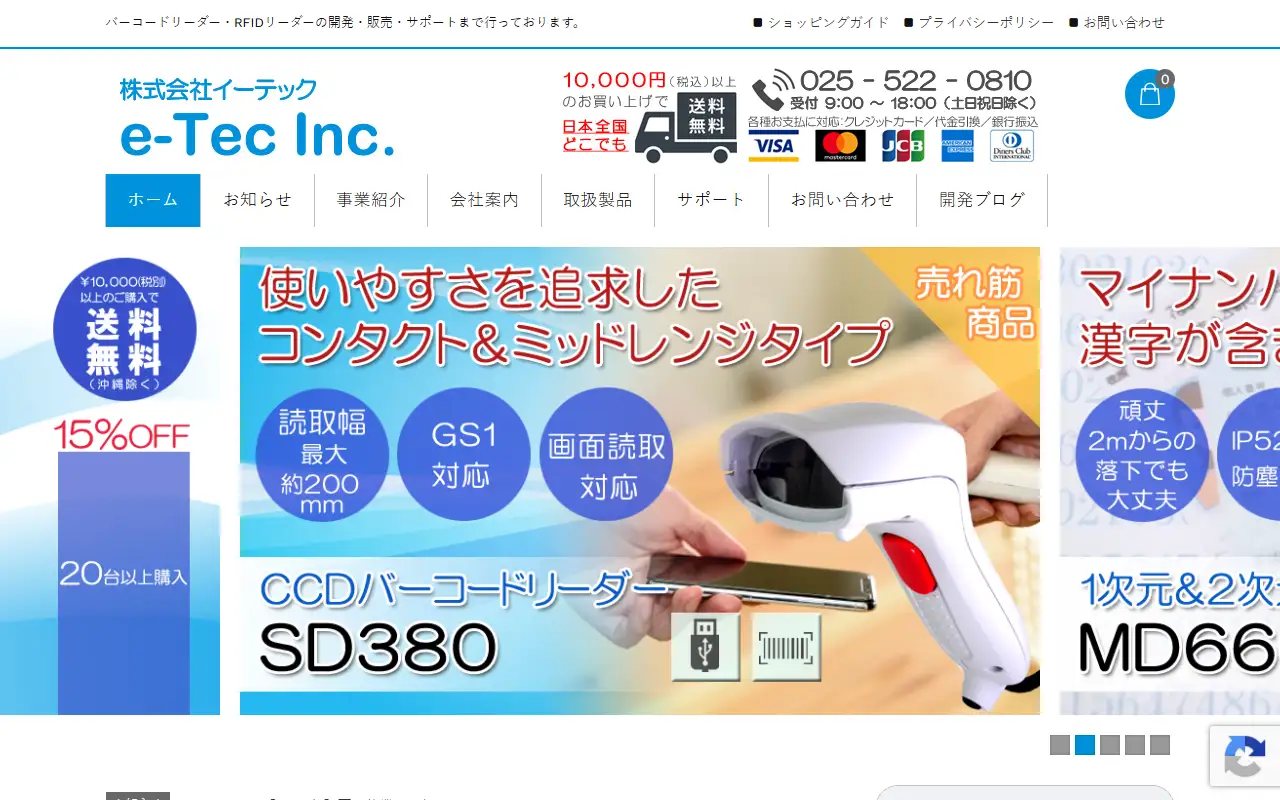 株式会社イーテックの公式サイトの画面(PC)