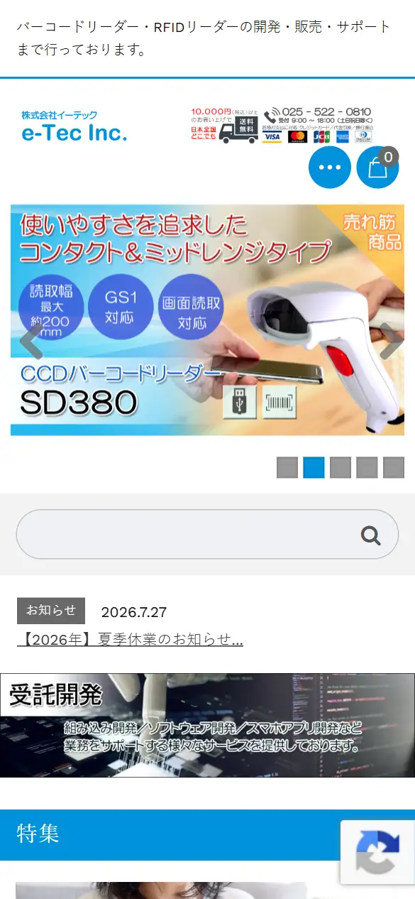 株式会社イーテックの公式サイトの画面(スマートフォン)