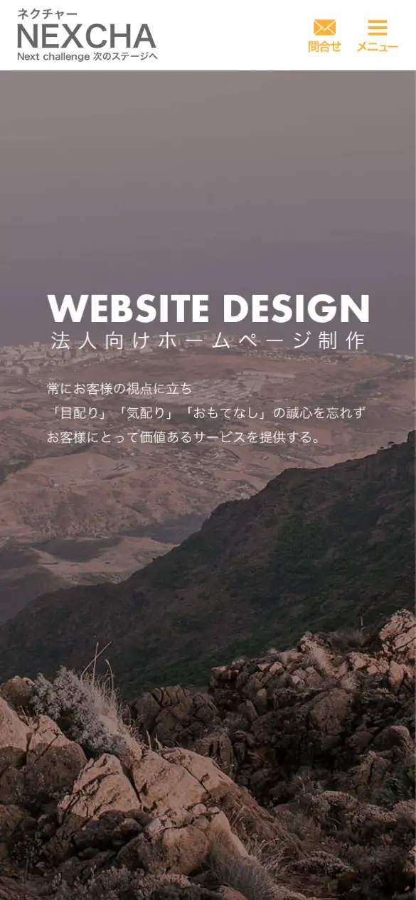 株式会社NEXCHAの公式サイトの画面(スマートフォン)