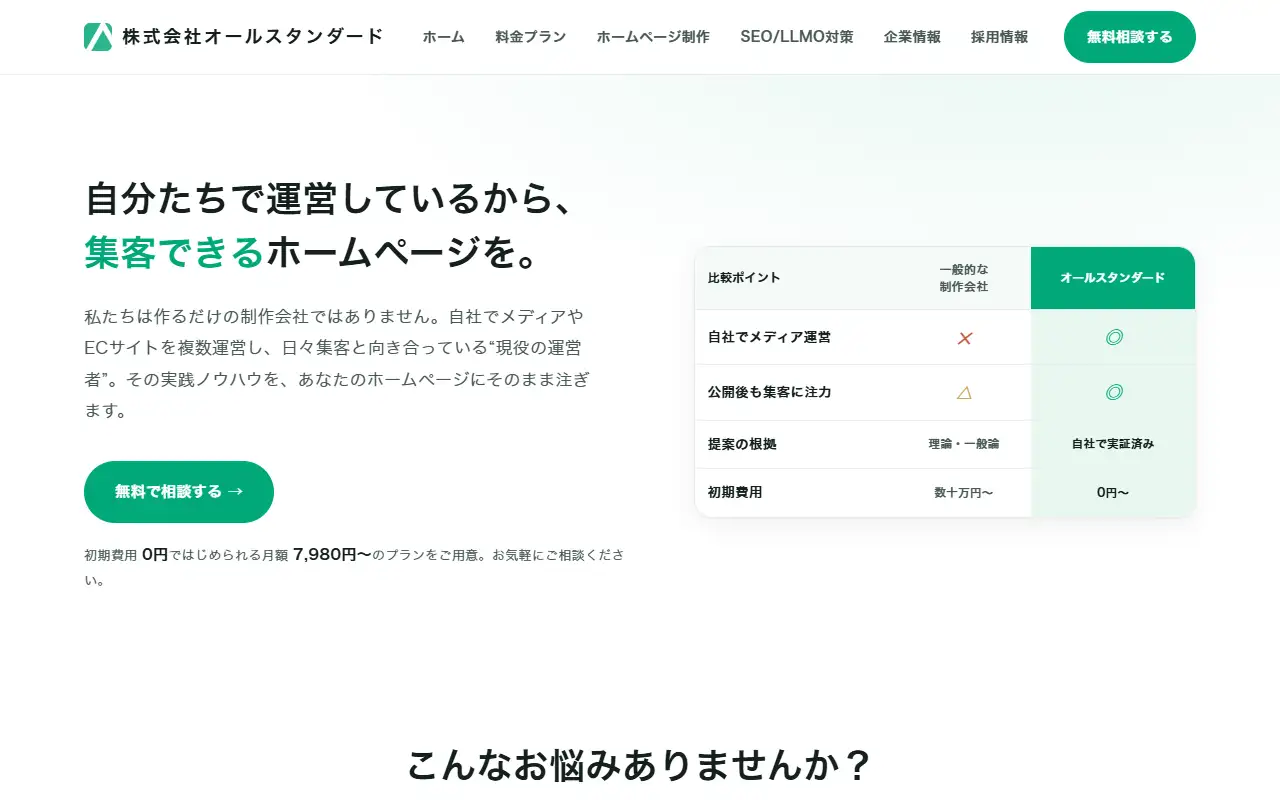 株式会社オールスタンダードの公式サイトの画面(PC)