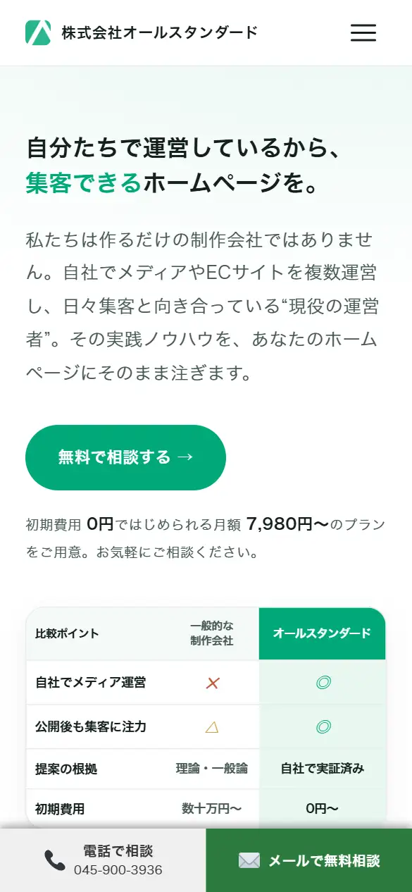 株式会社オールスタンダードの公式サイトの画面(スマートフォン)