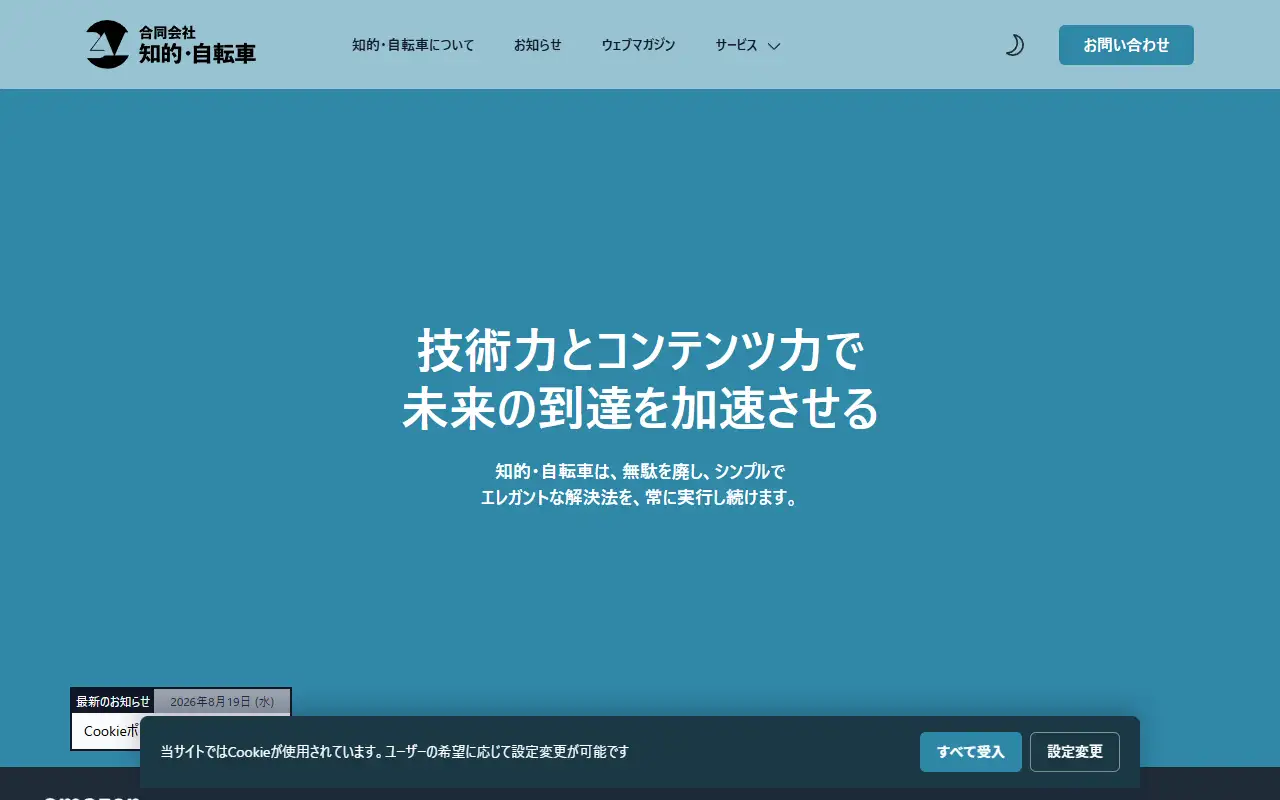 合同会社 知的・自転車の公式サイトの画面(PC)