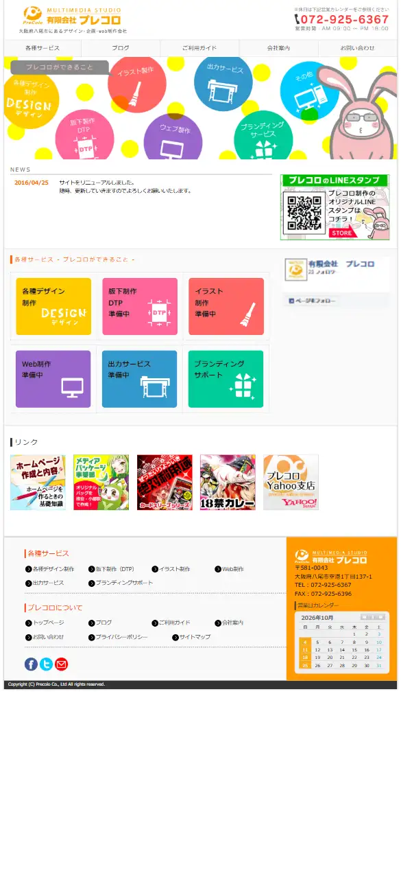 有限会社プレコロの公式サイトの画面(スマートフォン)