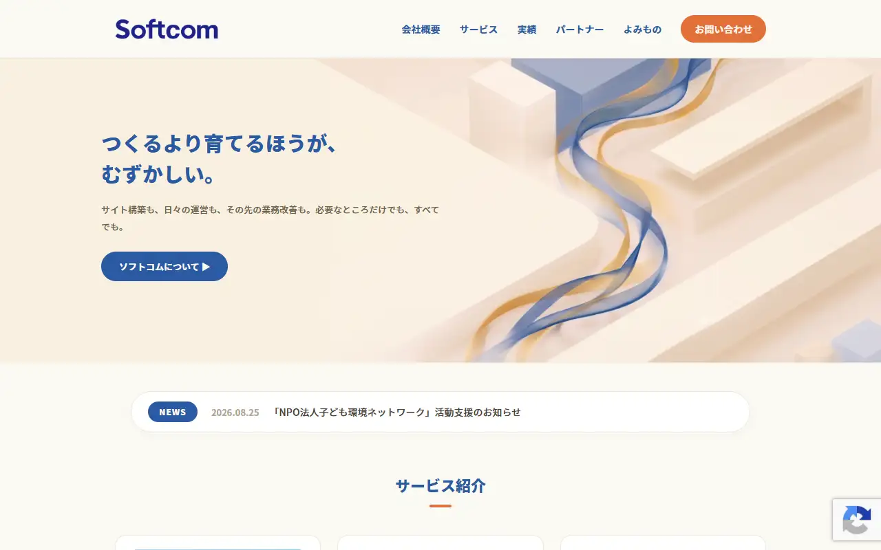 ソフトコム株式会社の公式サイトの画面(PC)