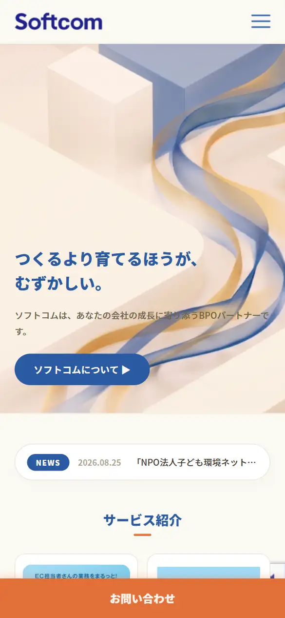 ソフトコム株式会社の公式サイトの画面(スマートフォン)