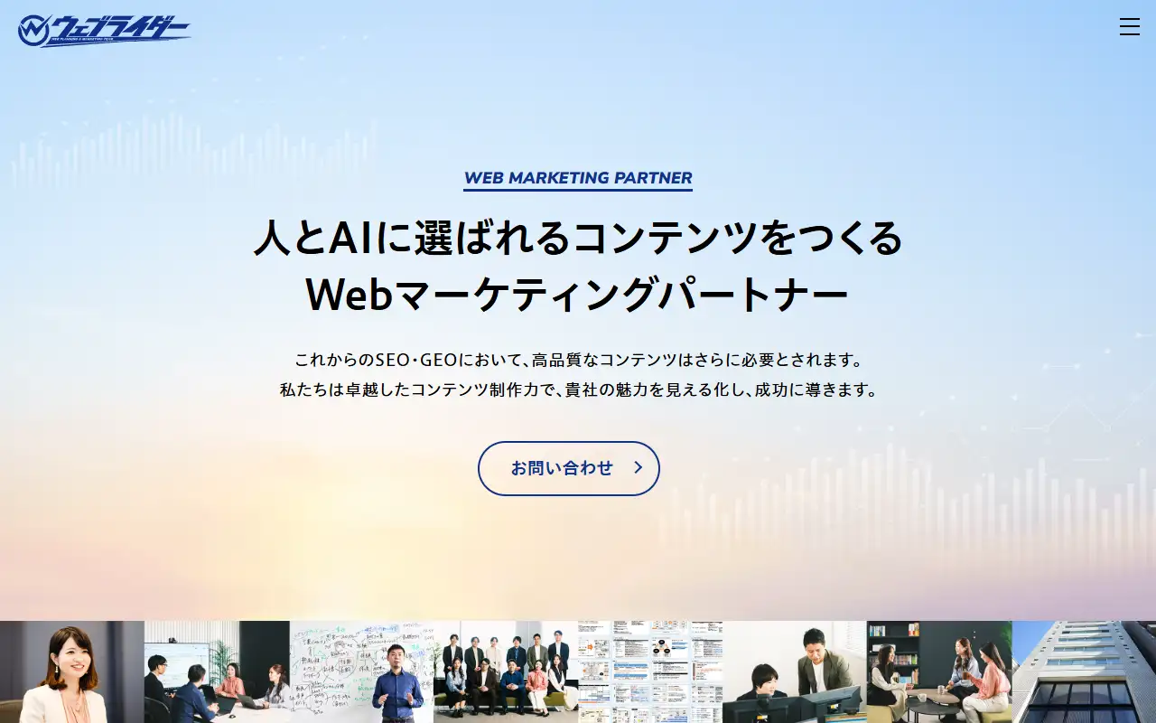 株式会社ウェブライダーの公式サイトの画面(PC)