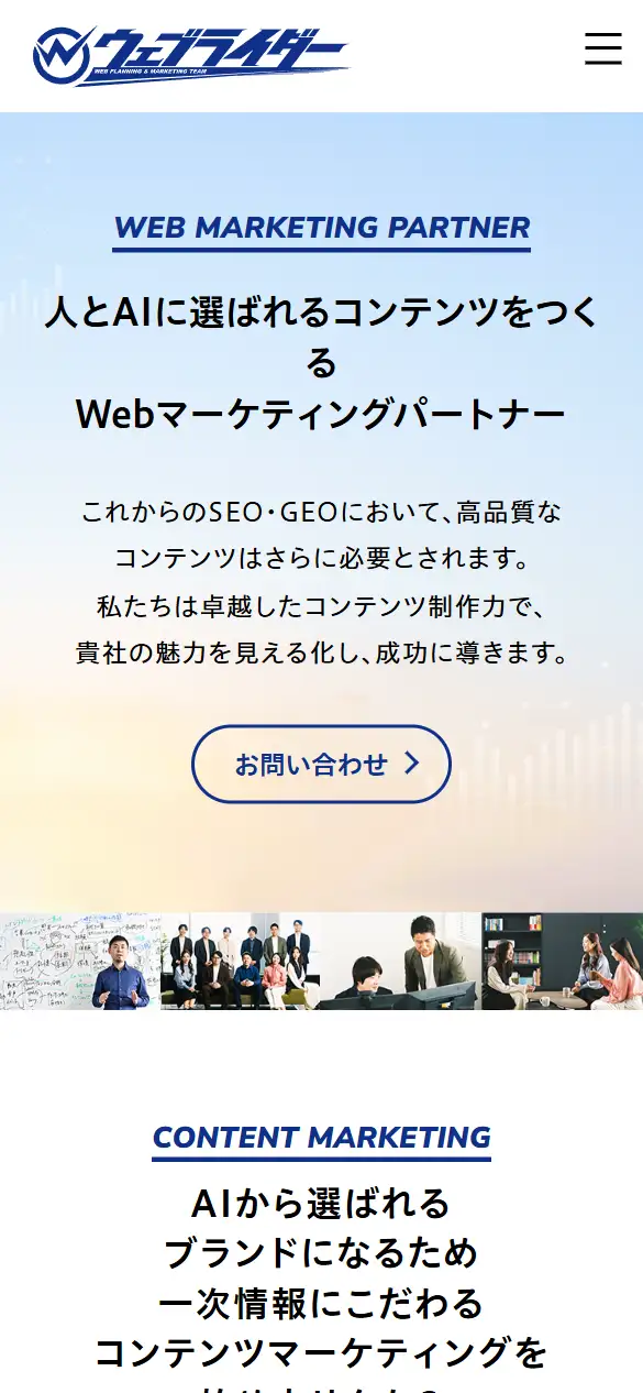 株式会社ウェブライダーの公式サイトの画面(スマートフォン)
