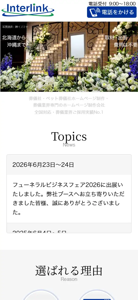 株式会社インターリンクの公式サイトの画面(スマートフォン)